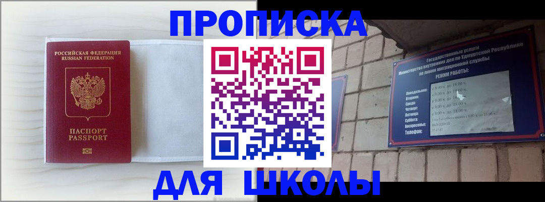 временная регистрация для школы в Шелехове